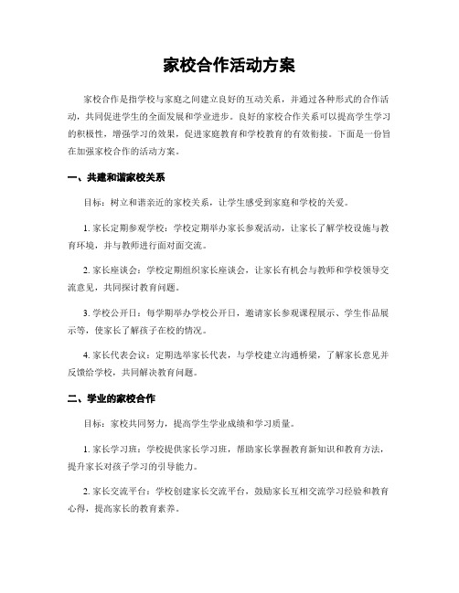 家校合作活动方案