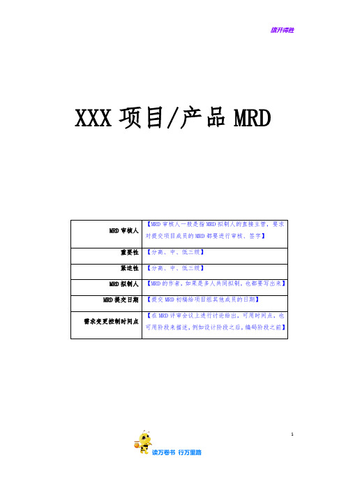 市场需求文档MRD模板(百度)