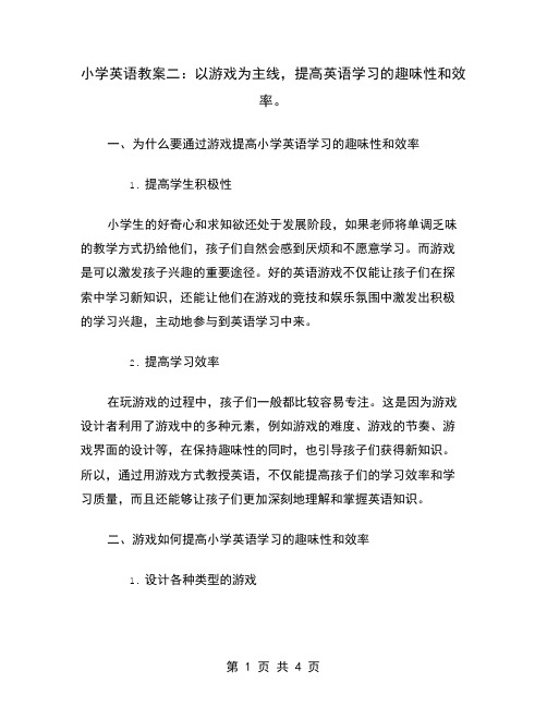 小学英语教案二：以游戏为主线,提高英语学习的趣味性和效率