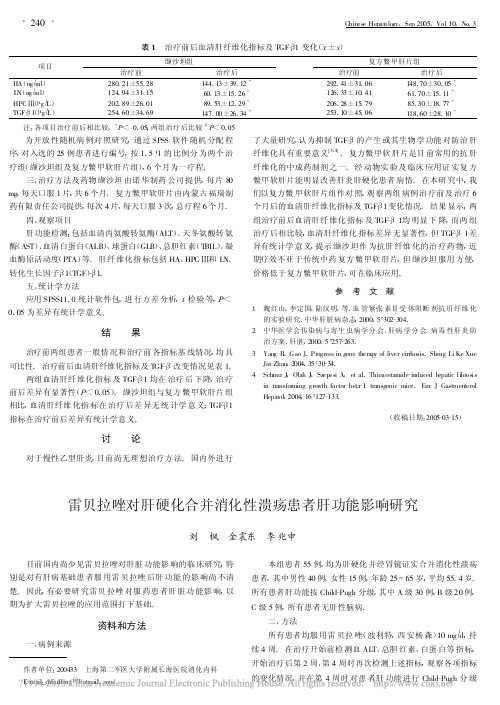 雷贝拉唑对肝硬化合并消化性溃疡患者肝功能影响研究