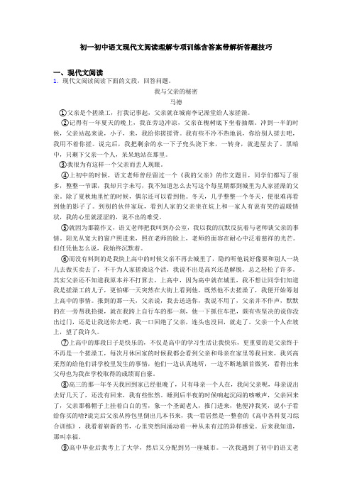 初一初中语文现代文阅读理解专项训练含答案带解析答题技巧