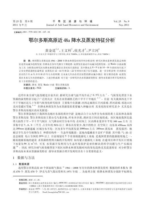 1鄂尔多斯高原近48a降水及蒸发特征分析