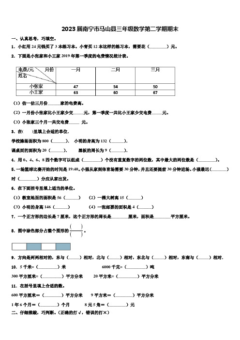 2023届南宁市马山县三年级数学第二学期期末含解析