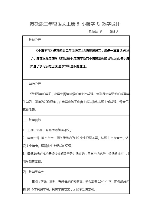 苏教版二年级语文上册8 小鹰学飞 教学设计