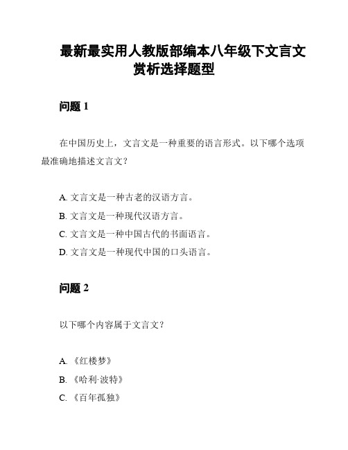 最新最实用人教版部编本八年级下文言文赏析选择题型