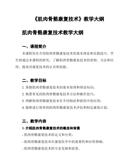 《肌肉骨骼康复技术》教学大纲