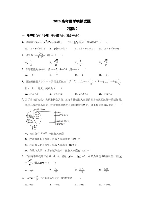 2020高考数学(理)必刷试题+参考答案+评分标准 (63)