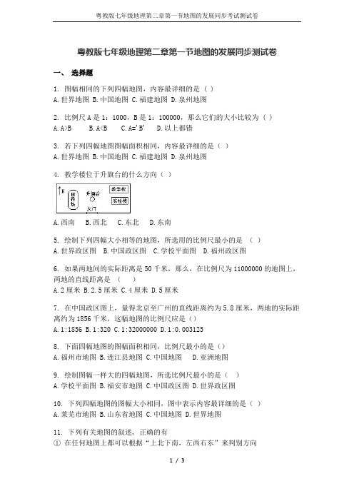 粤教版七年级地理第二章第一节地图的发展同步考试测试卷