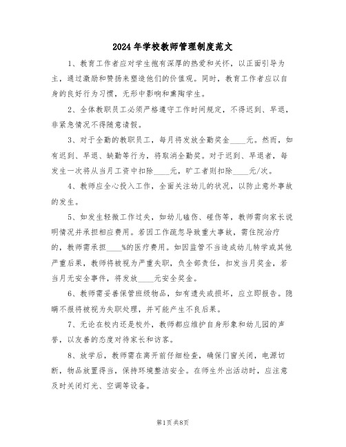 2024年学校教师管理制度范文（三篇）