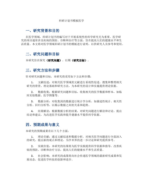 科研计划书模板医学