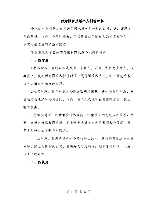 四对照四反思个人剖析材料（3篇）