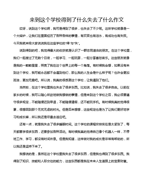 来到这个学校得到了什么失去了什么作文