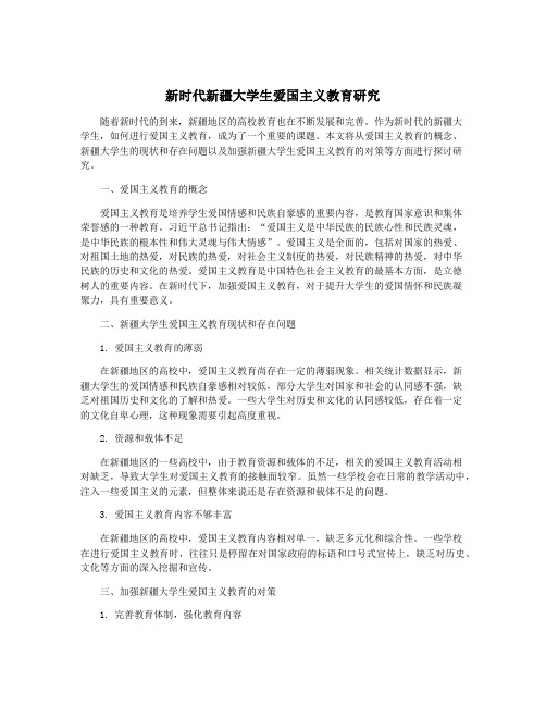 新时代新疆大学生爱国主义教育研究