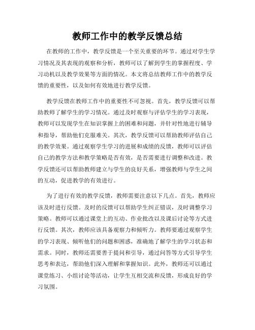 教师工作中的教学反馈总结