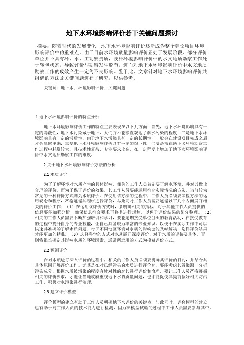 地下水环境影响评价若干关键问题探讨