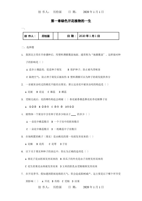 八年级生物上册第四单元第一章绿色植物的一生复习检测题试题