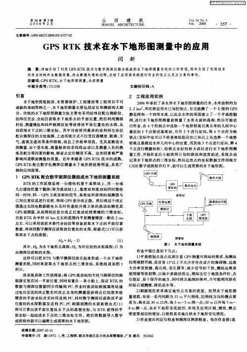 GPS RTK技术在水下地形图测量中的应用