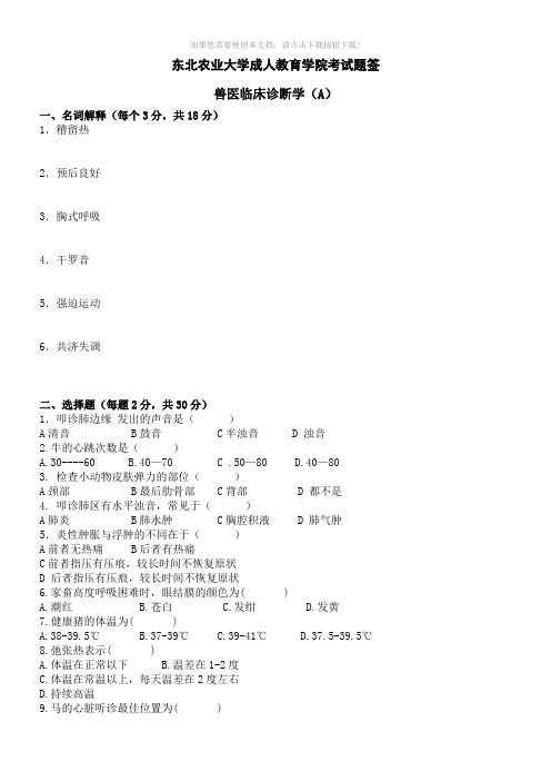 兽医临床诊断学A及答案