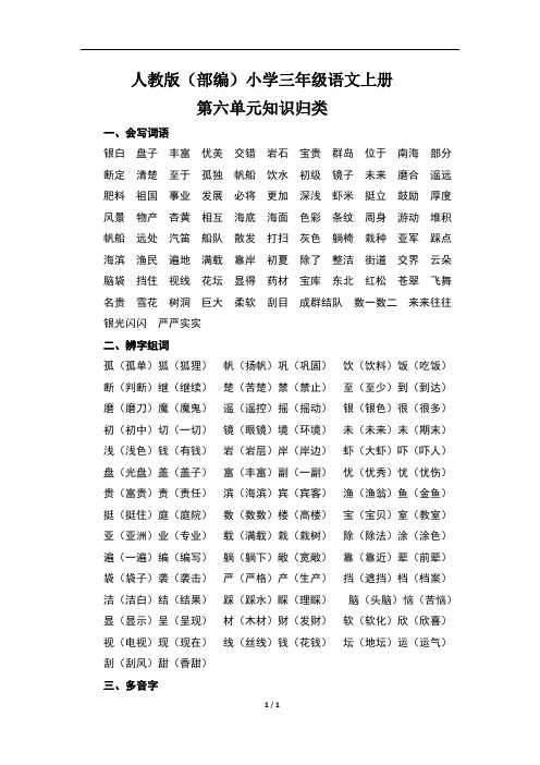 人教版(部编)小学三年级语文上册第六单元知识归类