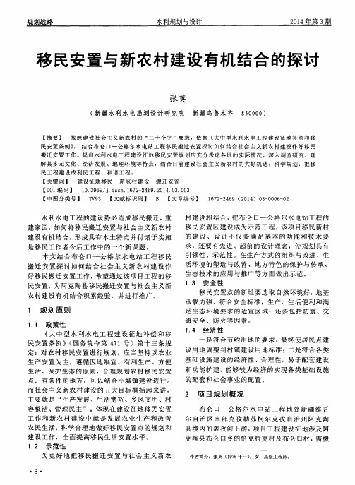 移民安置与新农村建设有机结合的探讨