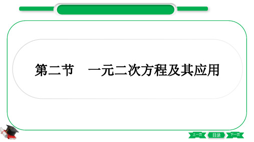 最新人教版中考数学考点复习第二章方程(组)与不等式(组) 第二节一元二次方程及其应用