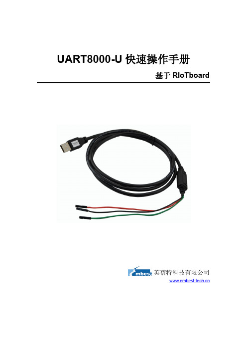 UART8000-U快速操作手册-基于RIoTboard