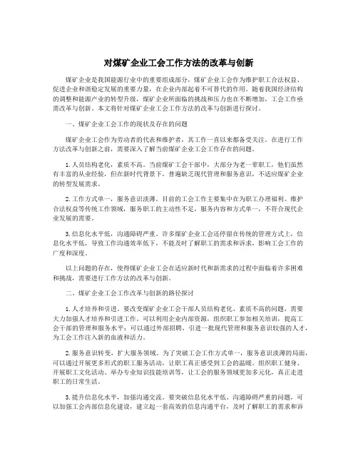 对煤矿企业工会工作方法的改革与创新