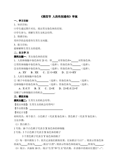 初中生物八年级《第四节 人的性别遗传》学案