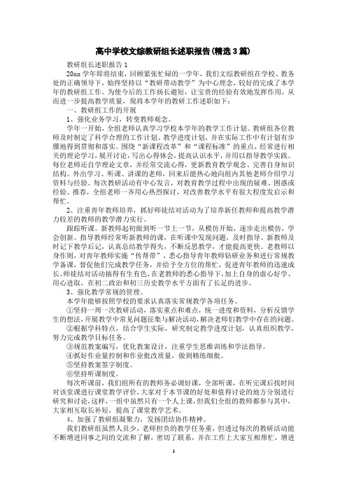 高中学校文综教研组长述职报告(精选3篇)