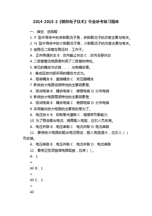 2014-2015-2《模拟电子技术》毕业补考复习题库