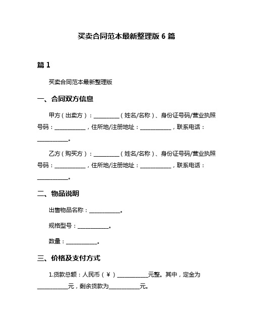 买卖合同范本最新整理版6篇