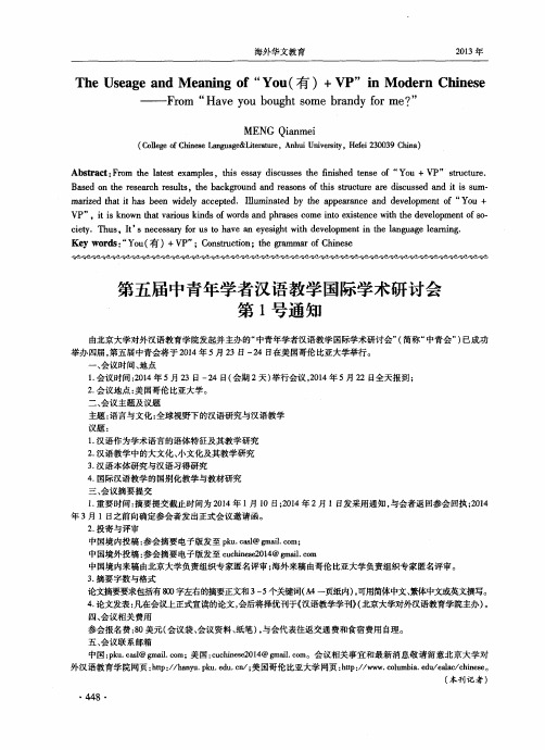 第五届中青年学者汉语教学国际学术研讨会第1号通知