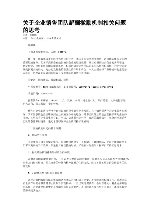 关于企业销售团队薪酬激励机制相关问题的思考