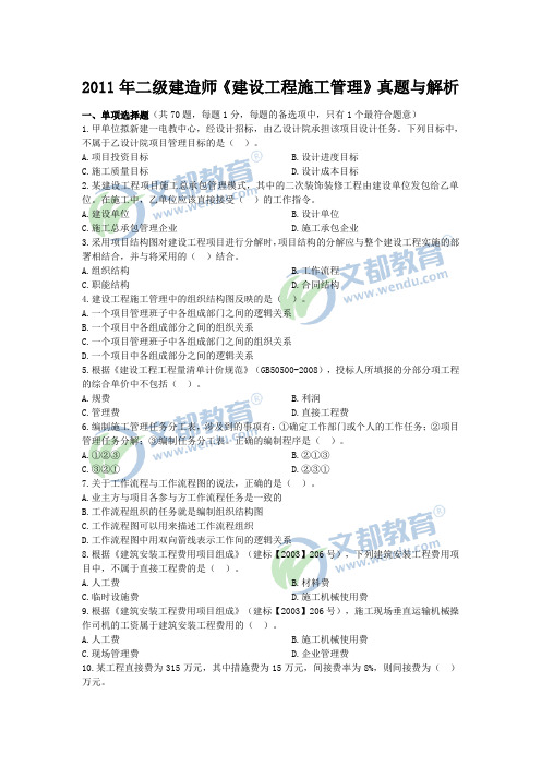 2011年二级建造师《建设工程施工管理》真题与答案解析