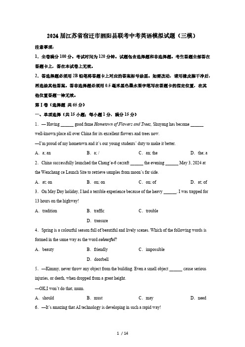 2024届江苏省宿迁市泗阳县联考中考英语模拟试题(三模)含答案