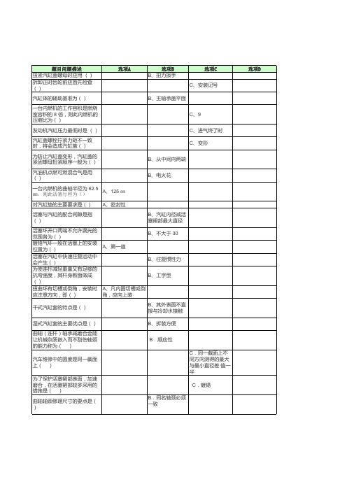 2014.12汽车发动机检修题库--选择题【单选题】试题信息