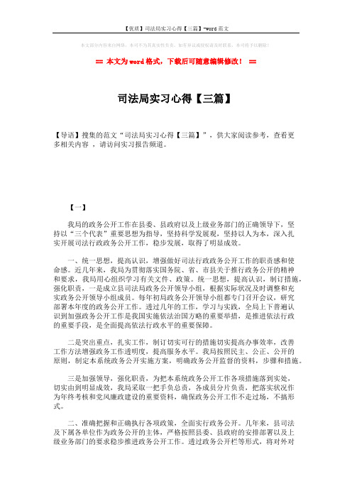 【优质】司法局实习心得【三篇】-word范文 (10页)