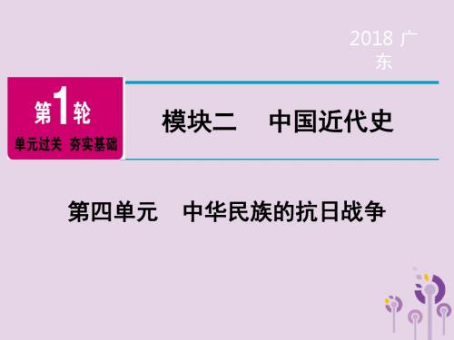 广东省2018年中考历史总复习第1轮单元过关夯实基础模块二中国近代史第4单元中华民族的抗日战争课件