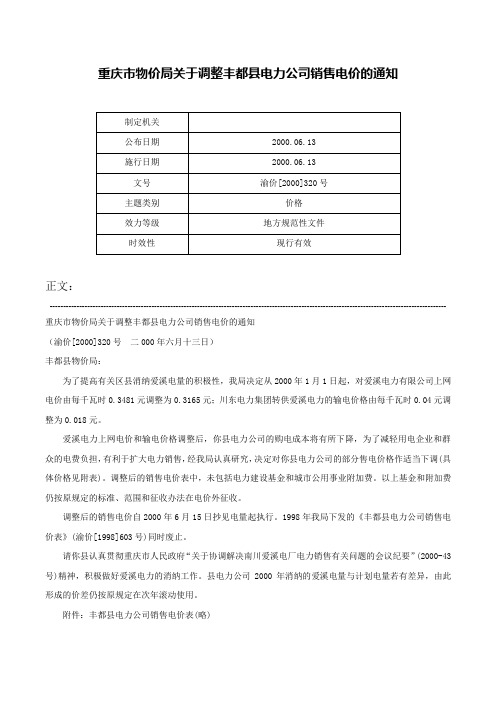 重庆市物价局关于调整丰都县电力公司销售电价的通知-渝价[2000]320号