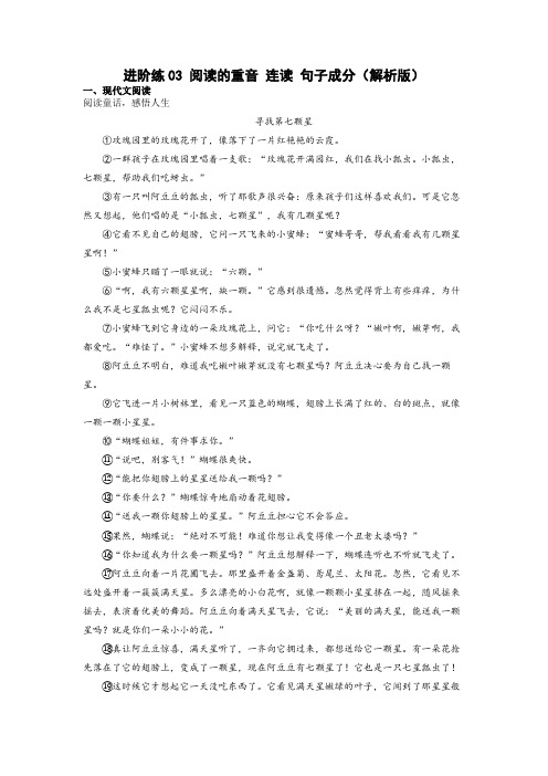 第3练 阅读的重音连读句子成分(解析版)2022-2023学年七年级语文上册重点知识讲练 