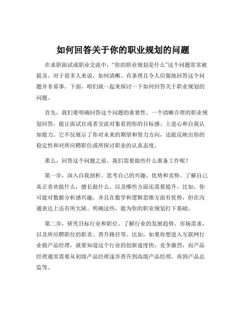 如何回答关于你的职业规划的问题