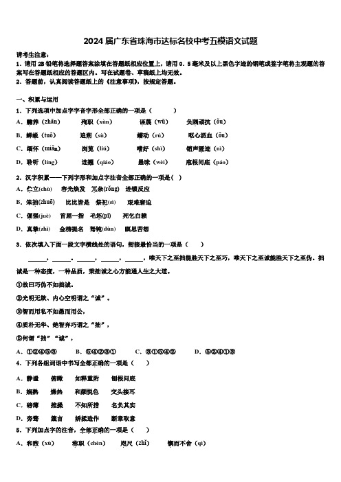 2024届广东省珠海市达标名校中考五模语文试题含解析