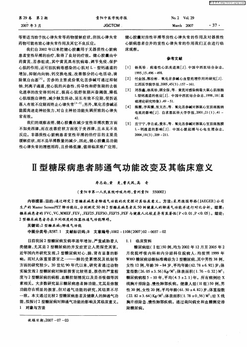 Ⅱ型糖尿病患者肺通气功能改变及其临床意义