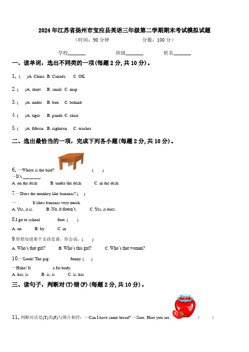 2024年江苏省扬州市宝应县英语三年级第二学期期末考试模拟试题含解析