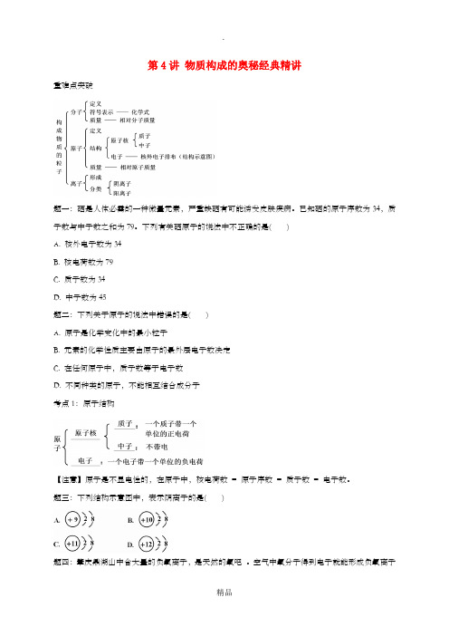 中考化学第二轮专题复习 第4讲 物质构成的奥秘(经典精讲)试题