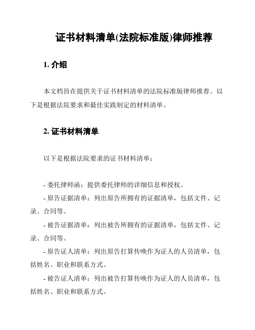 证书材料清单(法院标准版)律师推荐