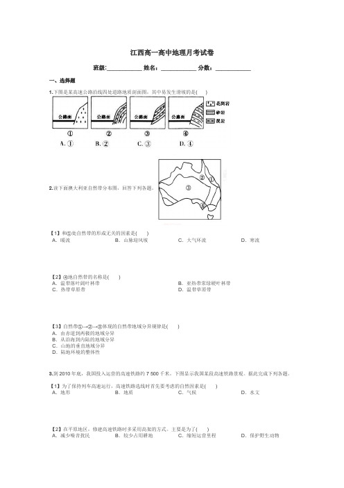 江西高一高中地理月考试卷带答案解析
