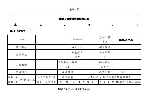 路缘石检验批质量检验记录