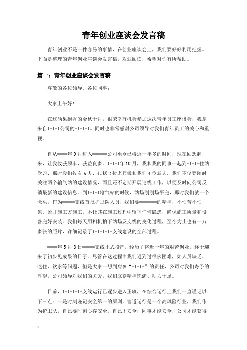 青年创业座谈会发言稿