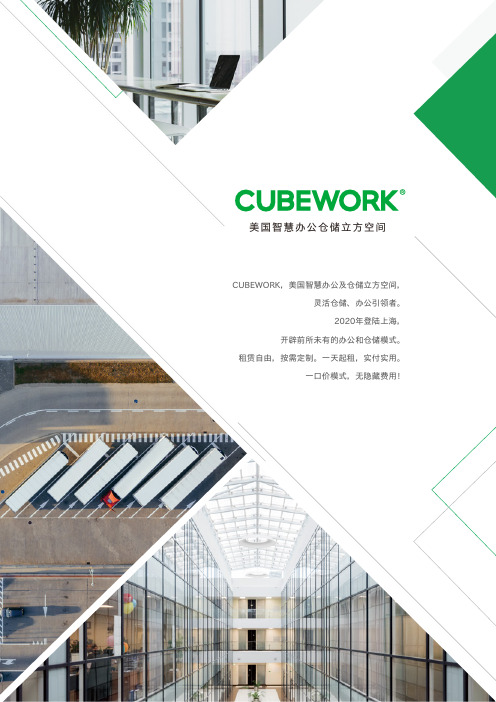 灵活仓储、办公引领者——CUBEWORK